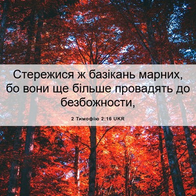Picture 06 - 2 Тимофію 2:16 UKR - Стережися ж базікань - Bible Verse Picture