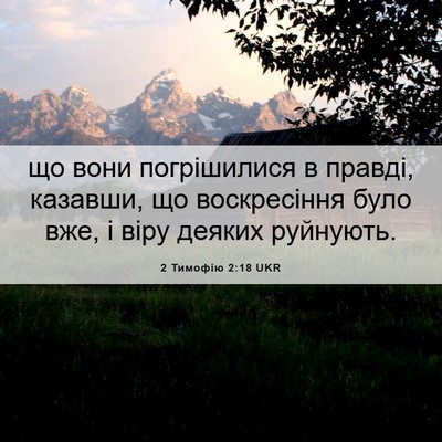 Picture 06 - 2 Тимофію 2:18 UKR - що вони погрішилися в - Bible Verse Picture