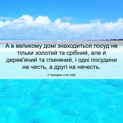 Picture 06 - 2 Тимофію 2:20 UKR - А в великому домі - Bible Verse Picture