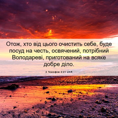 Picture 06 - 2 Тимофію 2:21 UKR - Отож, хто від цього - Bible Verse Picture