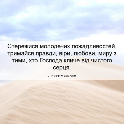 Picture 06 - 2 Тимофію 2:22 UKR - Стережися молодечих - Bible Verse Picture