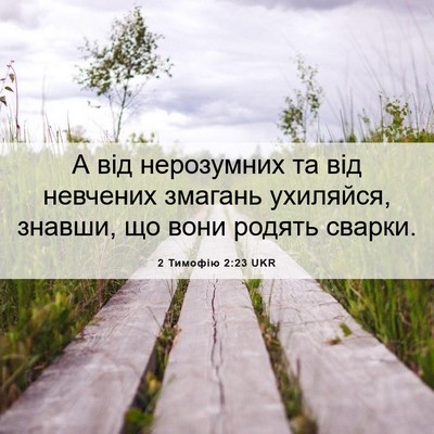Picture 06 - 2 Тимофію 2:23 UKR - А від нерозумних та від - Bible Verse Picture
