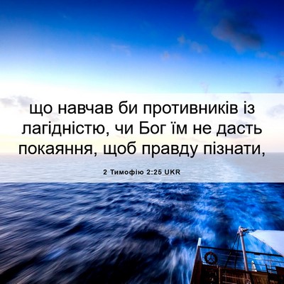 Picture 06 - 2 Тимофію 2:25 UKR - що навчав би противників - Bible Verse Picture