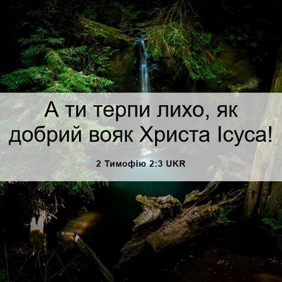 Picture 06 - 2 Тимофію 2:3 UKR - А ти терпи лихо, як добрий - Bible Verse Picture