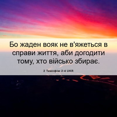 Picture 06 - 2 Тимофію 2:4 UKR - Бо жаден вояк не в'яжеться - Bible Verse Picture