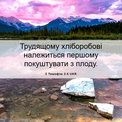 Picture 06 - 2 Тимофію 2:6 UKR - Трудящому хліборобові - Bible Verse Picture