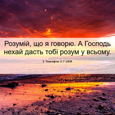 Picture 06 - 2 Тимофію 2:7 UKR - Розумій, що я говорю. А - Bible Verse Picture
