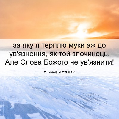 Picture 06 - 2 Тимофію 2:9 UKR - за яку я терплю муки аж до - Bible Verse Picture