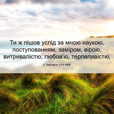 Picture 06 - 2 Тимофію 3:10 UKR - Ти ж пішов услід за мною - Bible Verse Picture