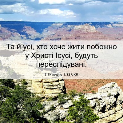 Picture 06 - 2 Тимофію 3:12 UKR - Та й усі, хто хоче жити - Bible Verse Picture