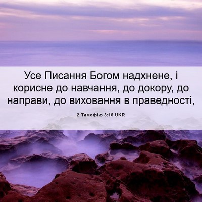 Picture 06 - 2 Тимофію 3:16 UKR - Усе Писання Богом - Bible Verse Picture