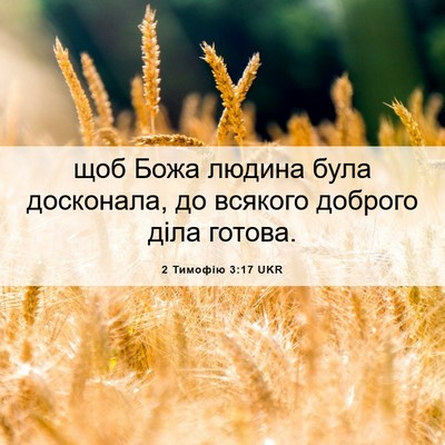 Picture 06 - 2 Тимофію 3:17 UKR - щоб Божа людина була - Bible Verse Picture