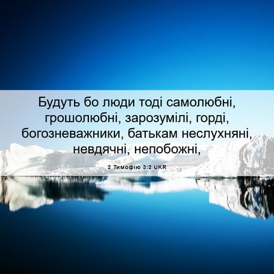 Picture 06 - 2 Тимофію 3:2 UKR - Будуть бо люди тоді - Bible Verse Picture