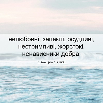 Picture 06 - 2 Тимофію 3:3 UKR - нелюбовні, запеклі, - Bible Verse Picture