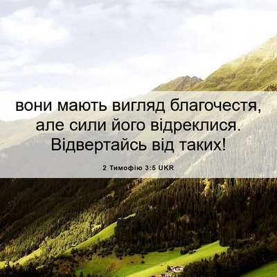 Picture 06 - 2 Тимофію 3:5 UKR - вони мають вигляд - Bible Verse Picture