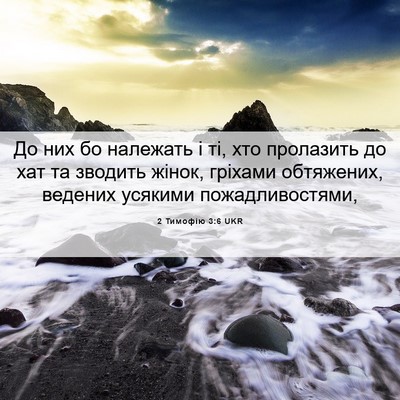 Picture 06 - 2 Тимофію 3:6 UKR - До них бо належать і ті, хто - Bible Verse Picture