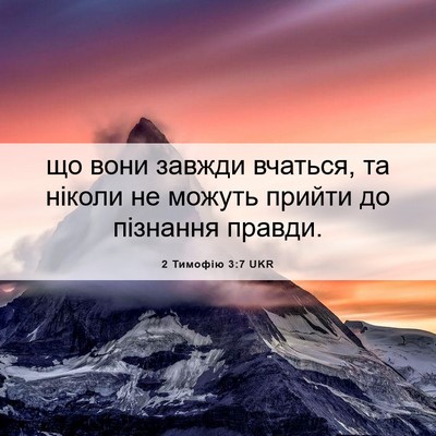 Picture 06 - 2 Тимофію 3:7 UKR - що вони завжди вчаться, та - Bible Verse Picture