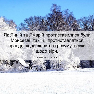 Picture 06 - 2 Тимофію 3:8 UKR - Як Янній та Ямврій - Bible Verse Picture