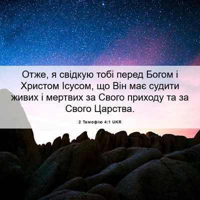 Picture 06 - 2 Тимофію 4:1 UKR - Отже, я свідкую тобі перед - Bible Verse Picture