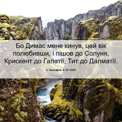 Picture 06 - 2 Тимофію 4:10 UKR - Бо Димас мене кинув, цей - Bible Verse Picture