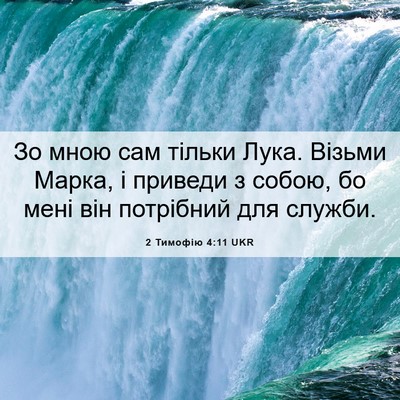 Picture 06 - 2 Тимофію 4:11 UKR - Зо мною сам тільки Лука. - Bible Verse Picture