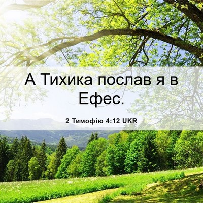 Picture 06 - 2 Тимофію 4:12 UKR - А Тихика послав я в - Bible Verse Picture