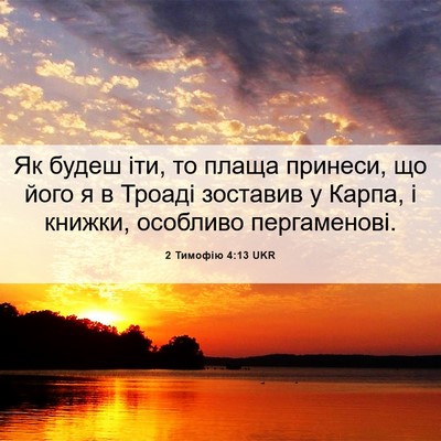 Picture 06 - 2 Тимофію 4:13 UKR - Як будеш іти, то плаща - Bible Verse Picture
