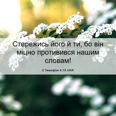 Picture 06 - 2 Тимофію 4:15 UKR - Стережись його й ти, бо він - Bible Verse Picture