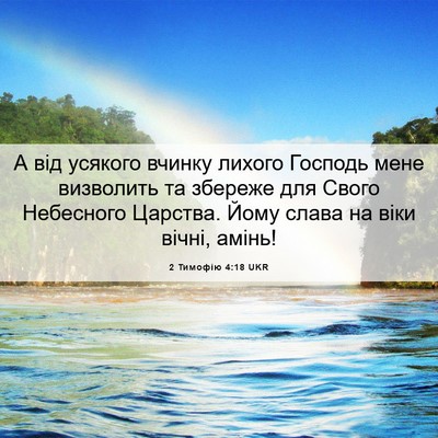 Picture 06 - 2 Тимофію 4:18 UKR - А від усякого вчинку - Bible Verse Picture