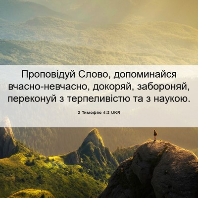 Picture 06 - 2 Тимофію 4:2 UKR - Проповідуй Слово, - Bible Verse Picture