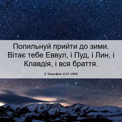 Picture 06 - 2 Тимофію 4:21 UKR - Попильнуй прийти до зими. - Bible Verse Picture