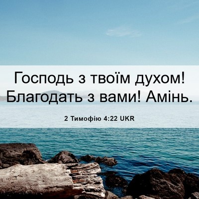 Picture 06 - 2 Тимофію 4:22 UKR - Господь з твоїм духом! - Bible Verse Picture