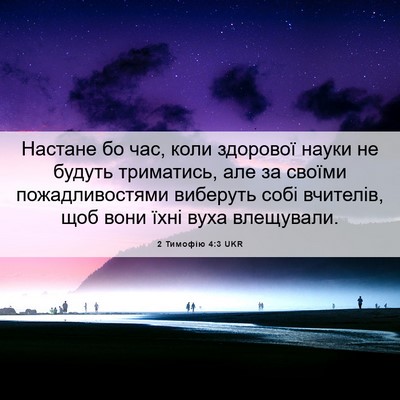 Picture 06 - 2 Тимофію 4:3 UKR - Настане бо час, коли - Bible Verse Picture