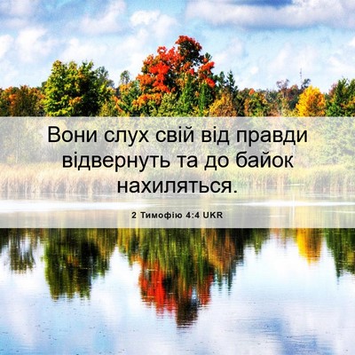 Picture 06 - 2 Тимофію 4:4 UKR - Вони слух свій від правди - Bible Verse Picture