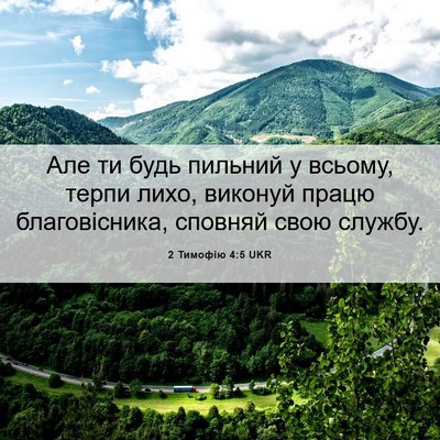 Picture 06 - 2 Тимофію 4:5 UKR - Але ти будь пильний у - Bible Verse Picture