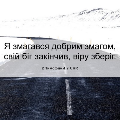 Picture 06 - 2 Тимофію 4:7 UKR - Я змагався добрим змагом, - Bible Verse Picture