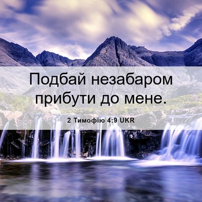 Picture 06 - 2 Тимофію 4:9 UKR - Подбай незабаром прибути - Bible Verse Picture