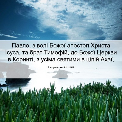 Picture 06 - 2 коринтян 1:1 UKR - Павло, з волі Божої апостол - Bible Verse Picture