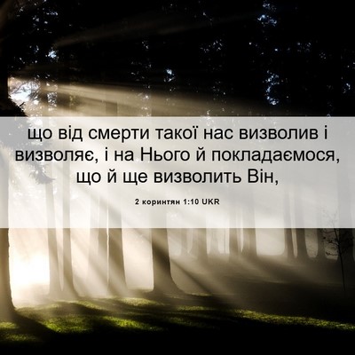 Picture 06 - 2 коринтян 1:10 UKR - що від смерти такої нас - Bible Verse Picture
