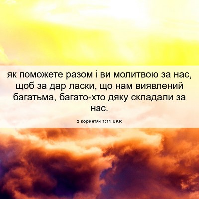 Picture 06 - 2 коринтян 1:11 UKR - як поможете разом і ви - Bible Verse Picture