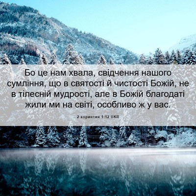 Picture 06 - 2 коринтян 1:12 UKR - Бо це нам хвала, свідчення - Bible Verse Picture