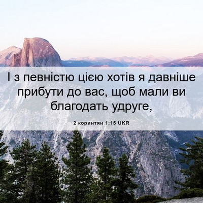 Picture 06 - 2 коринтян 1:15 UKR - І з певністю цією хотів я - Bible Verse Picture