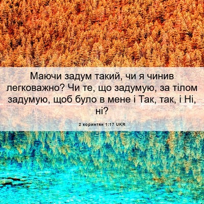 Picture 06 - 2 коринтян 1:17 UKR - Маючи задум такий, чи я - Bible Verse Picture