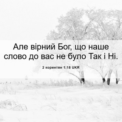 Picture 06 - 2 коринтян 1:18 UKR - Але вірний Бог, що наше - Bible Verse Picture