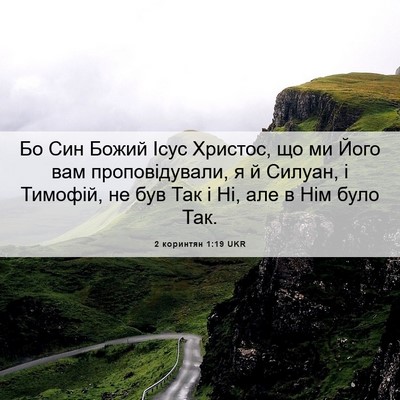 Picture 06 - 2 коринтян 1:19 UKR - Бо Син Божий Ісус Христос, - Bible Verse Picture