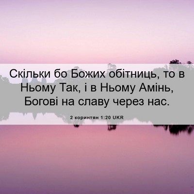 Picture 06 - 2 коринтян 1:20 UKR - Скільки бо Божих обітниць, - Bible Verse Picture
