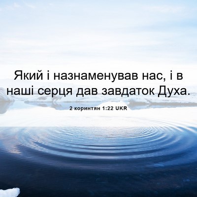 Picture 06 - 2 коринтян 1:22 UKR - Який і назнаменував нас, і - Bible Verse Picture