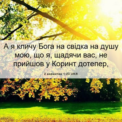 Picture 06 - 2 коринтян 1:23 UKR - А я кличу Бога на свідка на - Bible Verse Picture