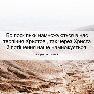 Picture 06 - 2 коринтян 1:5 UKR - Бо поскільки намножуються - Bible Verse Picture
