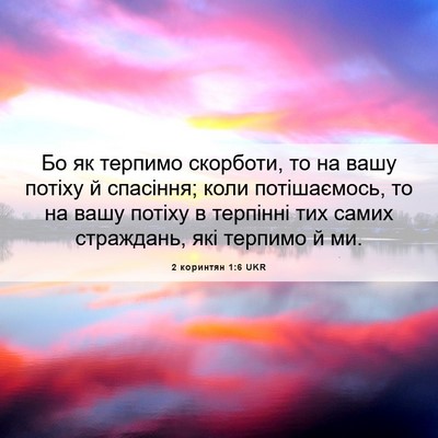 Picture 06 - 2 коринтян 1:6 UKR - Бо як терпимо скорботи, то - Bible Verse Picture